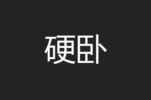 硬卧