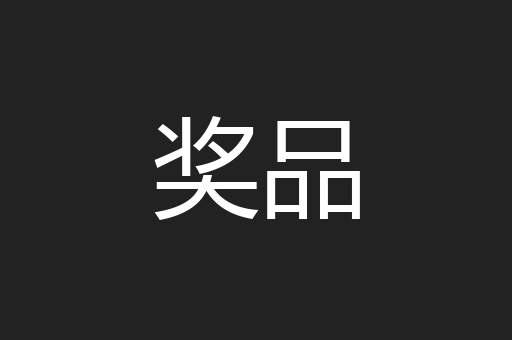 奖品