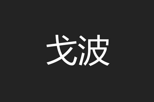 戈波