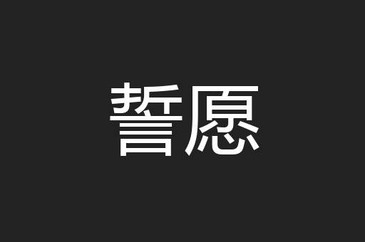 誓愿