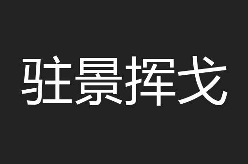 驻景挥戈