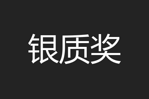 银质奖