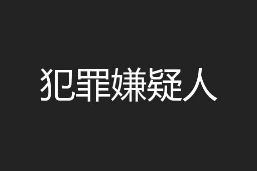 犯罪嫌疑人