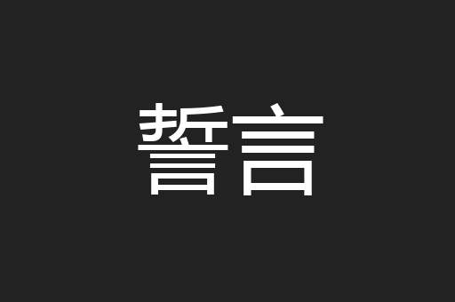 誓言