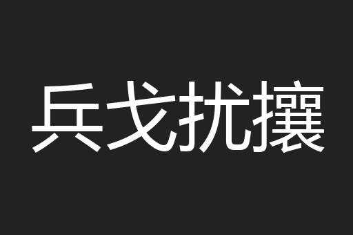 兵戈扰攘
