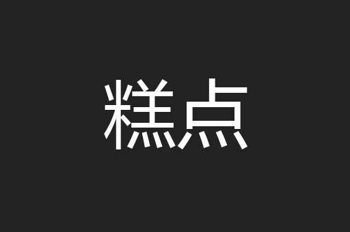 糕点