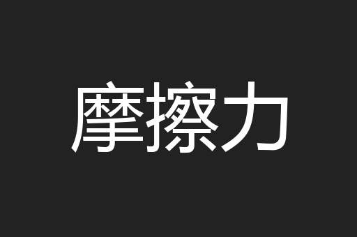 摩擦力