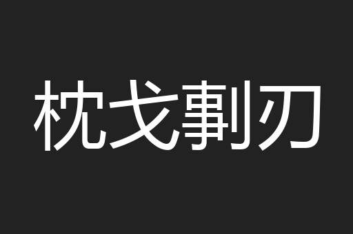 枕戈剚刃