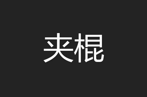 夹棍