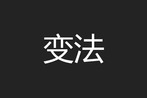变法