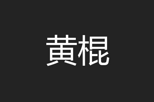 黄棍