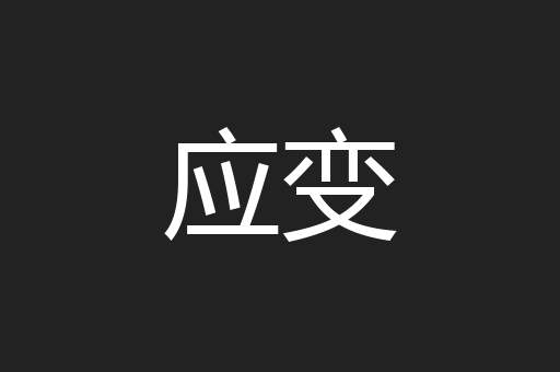 应变