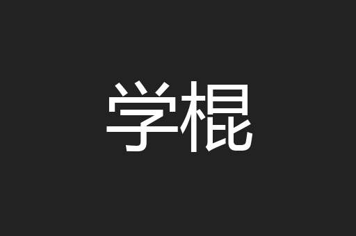 学棍