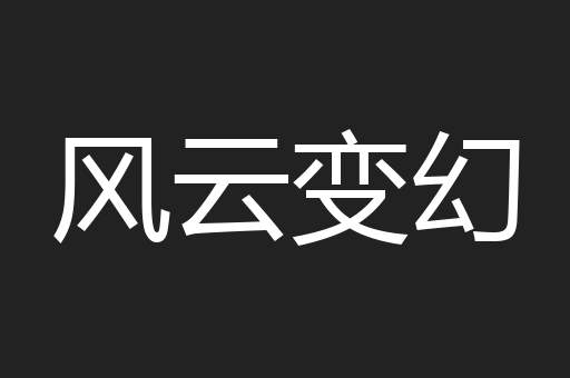 风云变幻