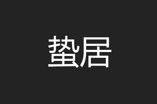 蛰居