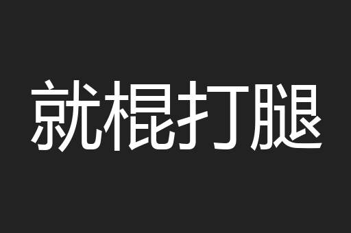 就棍打腿