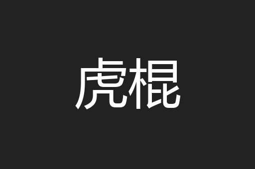 虎棍