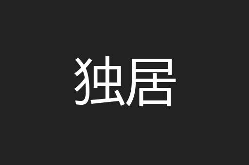 独居