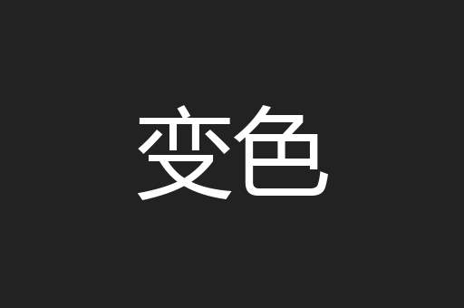 变色