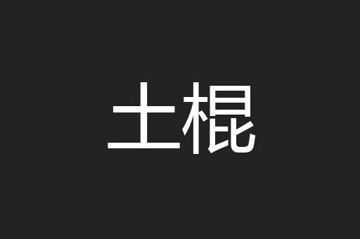 土棍
