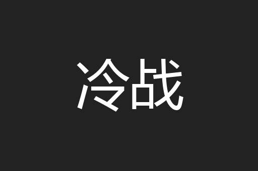 冷战