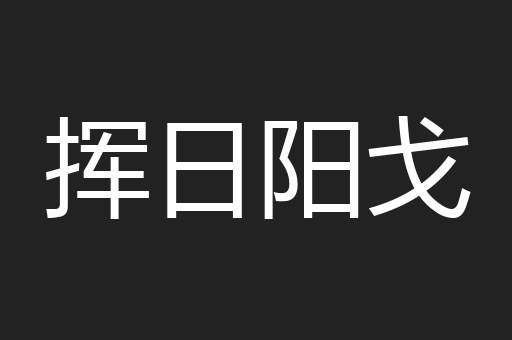 挥日阳戈