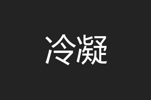 冷凝