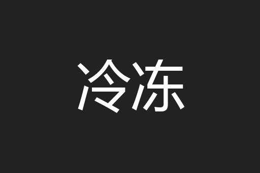 冷冻