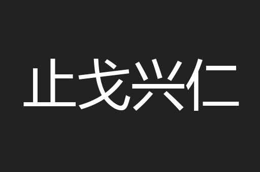 止戈兴仁
