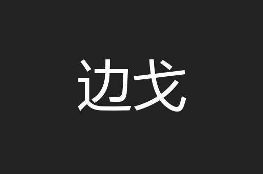 边戈