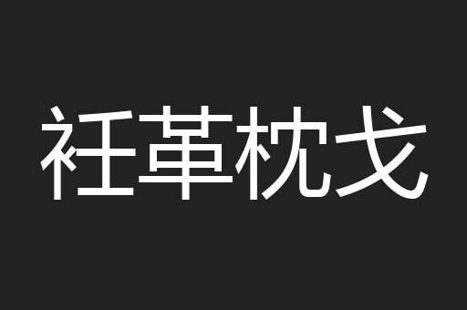 衽革枕戈