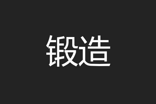 锻造