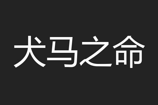 犬马之命
