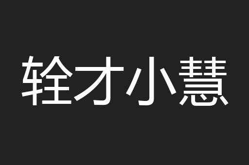 辁才小慧