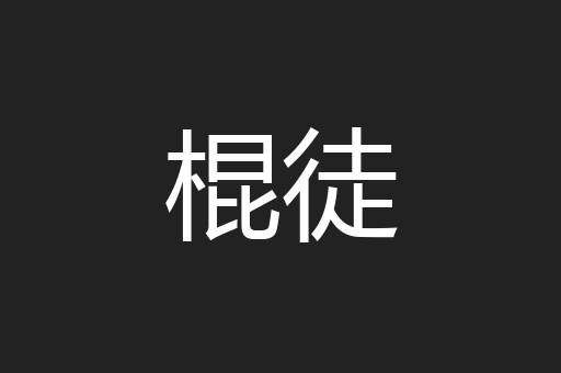 棍徒