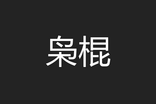 枭棍
