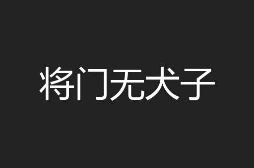 将门无犬子