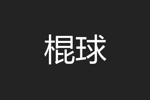 棍球