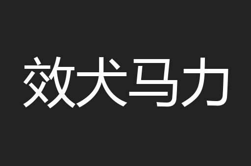 效犬马力