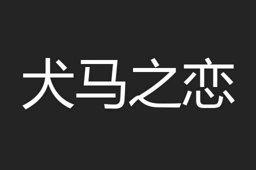 犬马之恋