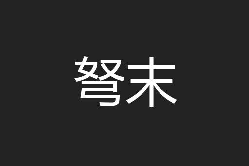 弩末