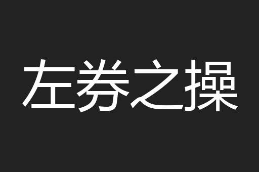 左券之操