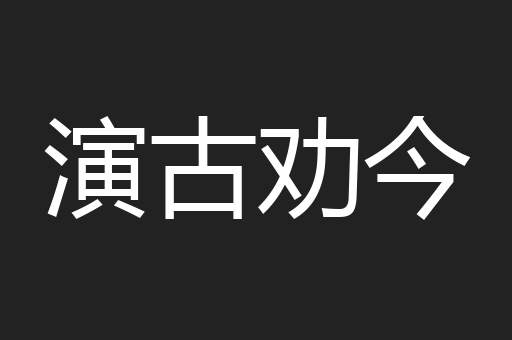演古劝今