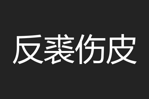 反裘伤皮