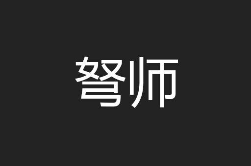 弩师