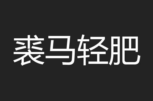 裘马轻肥