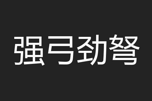 强弓劲弩