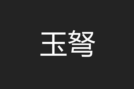 玉弩
