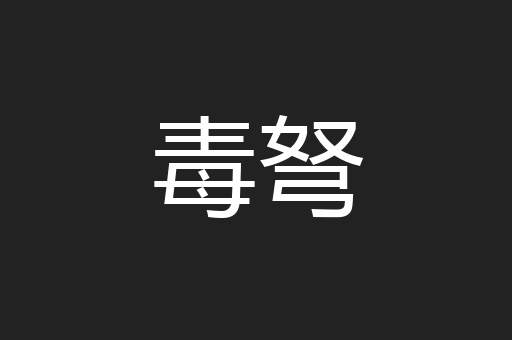 毒弩