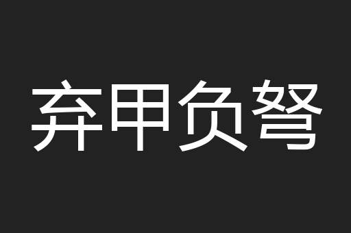 弃甲负弩